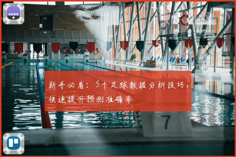新手必看:5个足球数据分析技巧,快速提升预测准确率